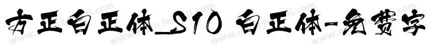 方正白正体_S10 白正体字体转换